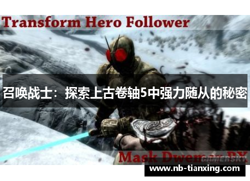 召唤战士：探索上古卷轴5中强力随从的秘密