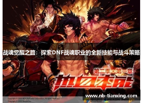 战魂觉醒之路：探索DNF战魂职业的全新技能与战斗策略