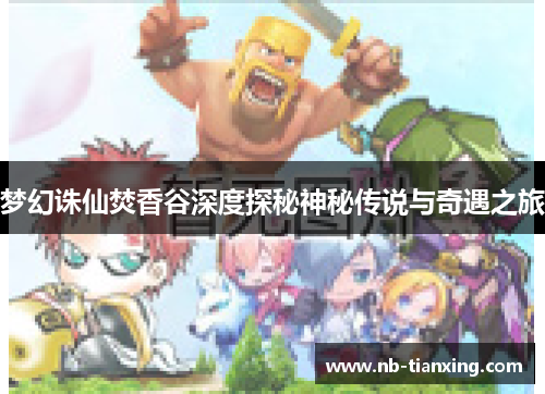 梦幻诛仙焚香谷深度探秘神秘传说与奇遇之旅