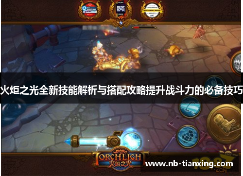 火炬之光全新技能解析与搭配攻略提升战斗力的必备技巧