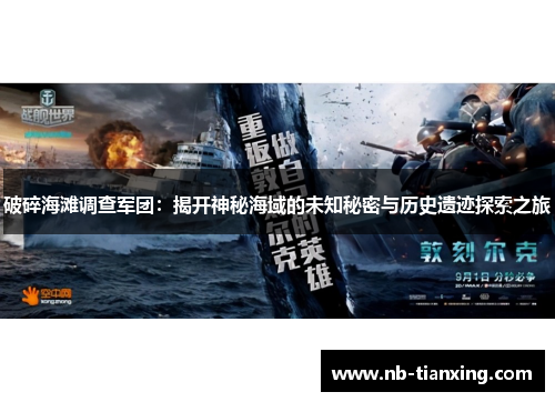 破碎海滩调查军团：揭开神秘海域的未知秘密与历史遗迹探索之旅