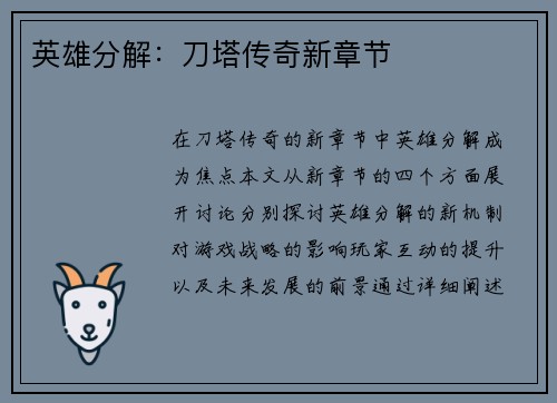 英雄分解：刀塔传奇新章节