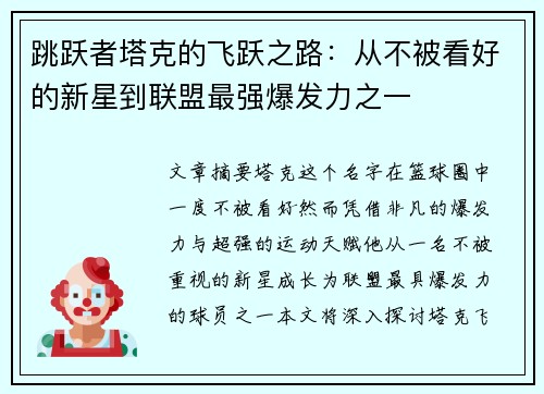 跳跃者塔克的飞跃之路：从不被看好的新星到联盟最强爆发力之一
