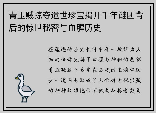 青玉贼掠夺遗世珍宝揭开千年谜团背后的惊世秘密与血腥历史