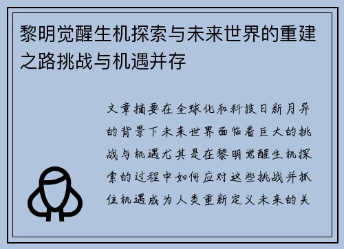 黎明觉醒生机探索与未来世界的重建之路挑战与机遇并存