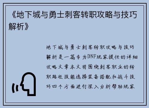 《地下城与勇士刺客转职攻略与技巧解析》