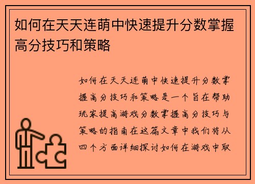 如何在天天连萌中快速提升分数掌握高分技巧和策略