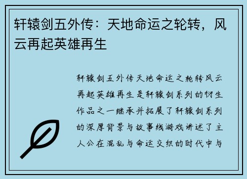 轩辕剑五外传：天地命运之轮转，风云再起英雄再生