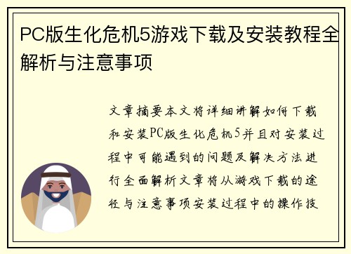 PC版生化危机5游戏下载及安装教程全解析与注意事项