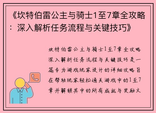《坎特伯雷公主与骑士1至7章全攻略：深入解析任务流程与关键技巧》