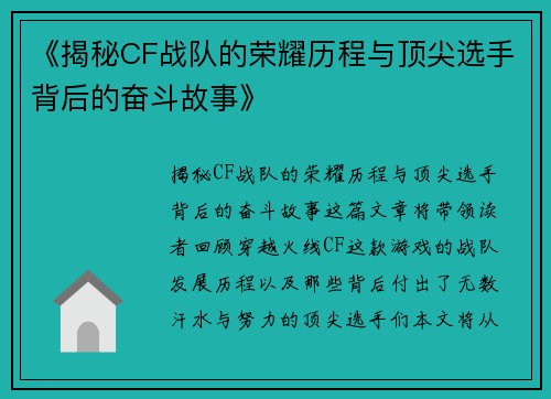 《揭秘CF战队的荣耀历程与顶尖选手背后的奋斗故事》