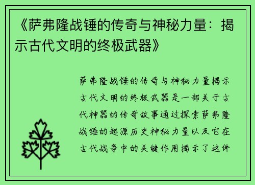 《萨弗隆战锤的传奇与神秘力量：揭示古代文明的终极武器》