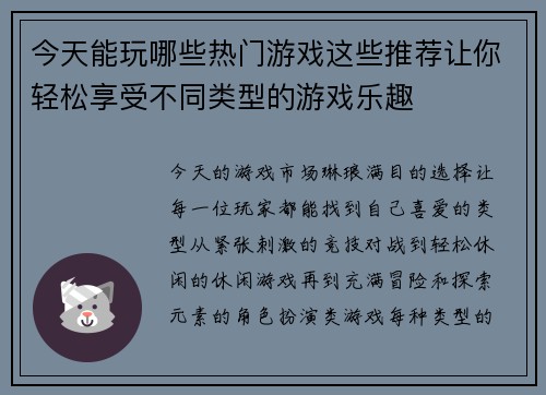 今天能玩哪些热门游戏这些推荐让你轻松享受不同类型的游戏乐趣