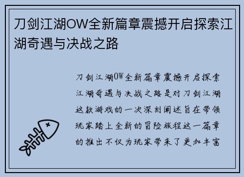 刀剑江湖OW全新篇章震撼开启探索江湖奇遇与决战之路