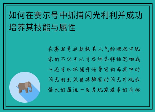 如何在赛尔号中抓捕闪光利利并成功培养其技能与属性