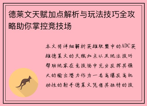 德莱文天赋加点解析与玩法技巧全攻略助你掌控竞技场