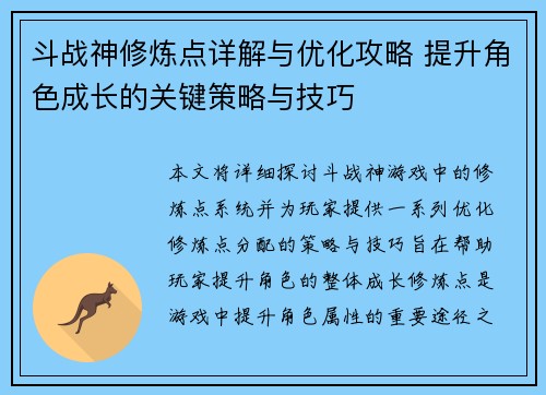 斗战神修炼点详解与优化攻略 提升角色成长的关键策略与技巧
