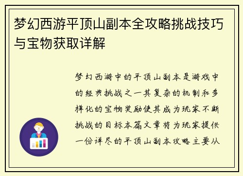 梦幻西游平顶山副本全攻略挑战技巧与宝物获取详解
