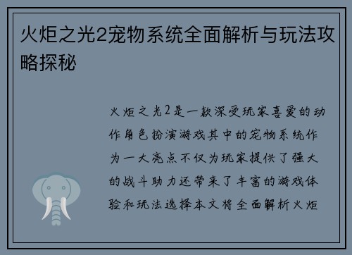 火炬之光2宠物系统全面解析与玩法攻略探秘