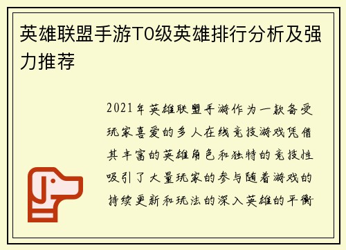 英雄联盟手游T0级英雄排行分析及强力推荐