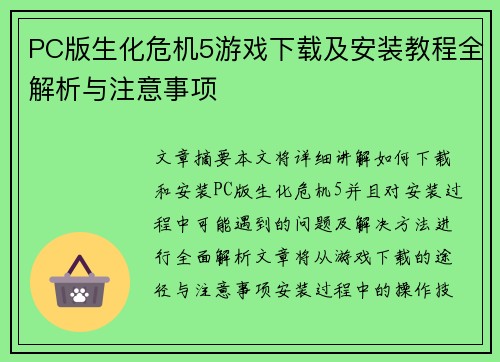 PC版生化危机5游戏下载及安装教程全解析与注意事项