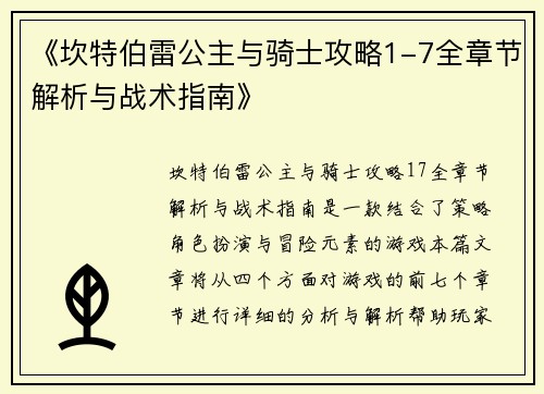 《坎特伯雷公主与骑士攻略1-7全章节解析与战术指南》