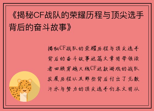 《揭秘CF战队的荣耀历程与顶尖选手背后的奋斗故事》