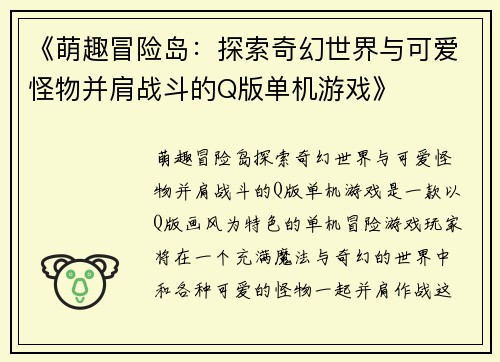 《萌趣冒险岛：探索奇幻世界与可爱怪物并肩战斗的Q版单机游戏》