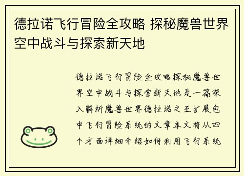德拉诺飞行冒险全攻略 探秘魔兽世界空中战斗与探索新天地