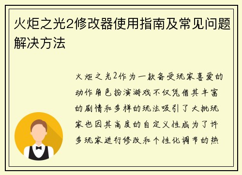 火炬之光2修改器使用指南及常见问题解决方法