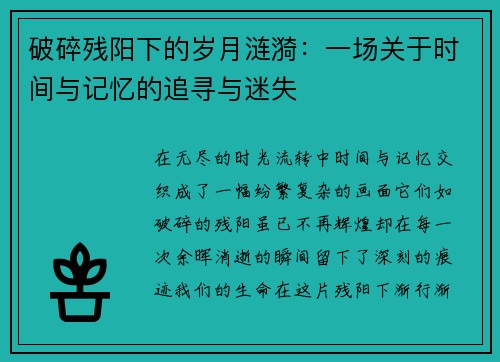 破碎残阳下的岁月涟漪：一场关于时间与记忆的追寻与迷失