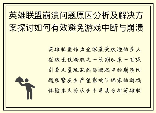 英雄联盟崩溃问题原因分析及解决方案探讨如何有效避免游戏中断与崩溃