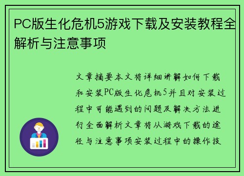PC版生化危机5游戏下载及安装教程全解析与注意事项