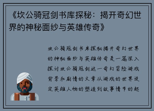 《坎公骑冠剑书库探秘：揭开奇幻世界的神秘面纱与英雄传奇》