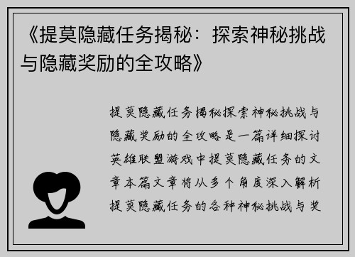《提莫隐藏任务揭秘：探索神秘挑战与隐藏奖励的全攻略》