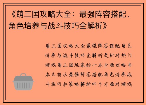 《萌三国攻略大全：最强阵容搭配、角色培养与战斗技巧全解析》