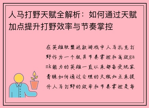 人马打野天赋全解析：如何通过天赋加点提升打野效率与节奏掌控