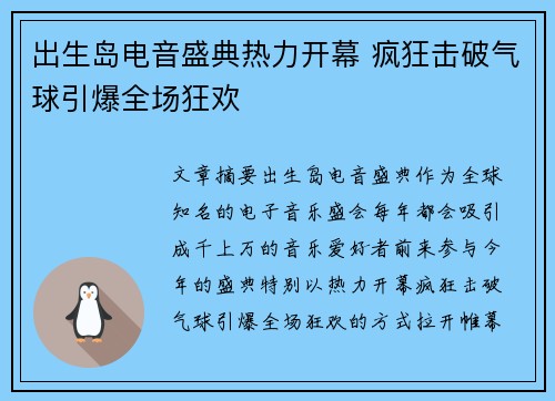 出生岛电音盛典热力开幕 疯狂击破气球引爆全场狂欢