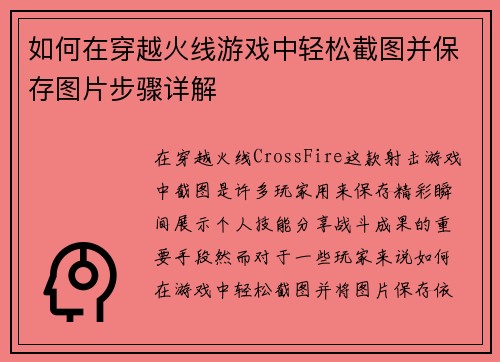 如何在穿越火线游戏中轻松截图并保存图片步骤详解