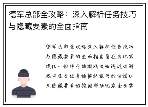 德军总部全攻略：深入解析任务技巧与隐藏要素的全面指南