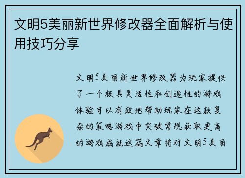 文明5美丽新世界修改器全面解析与使用技巧分享