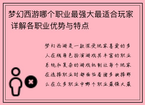 梦幻西游哪个职业最强大最适合玩家 详解各职业优势与特点