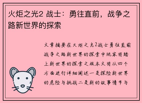 火炬之光2 战士：勇往直前，战争之路新世界的探索