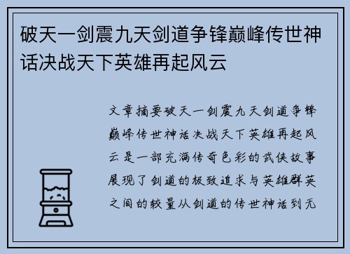 破天一剑震九天剑道争锋巅峰传世神话决战天下英雄再起风云