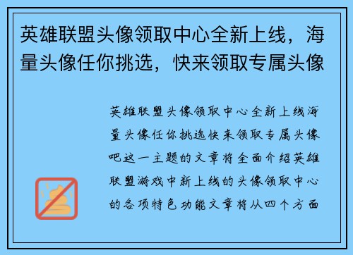 英雄联盟头像领取中心全新上线，海量头像任你挑选，快来领取专属头像吧