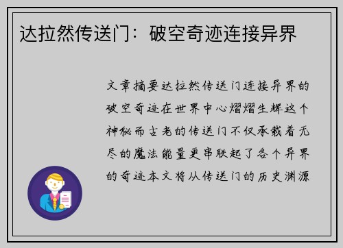 达拉然传送门：破空奇迹连接异界