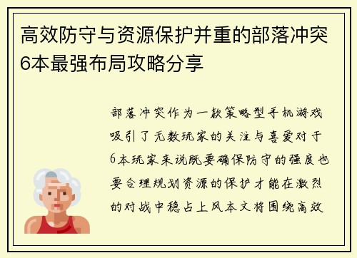 高效防守与资源保护并重的部落冲突6本最强布局攻略分享