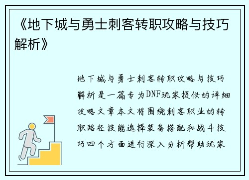 《地下城与勇士刺客转职攻略与技巧解析》