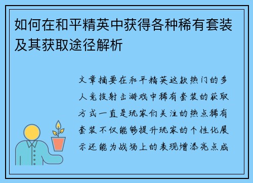 如何在和平精英中获得各种稀有套装及其获取途径解析