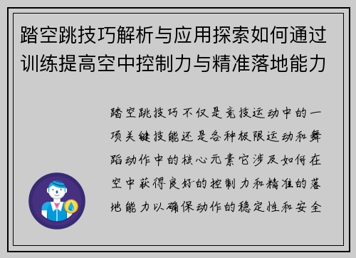 踏空跳技巧解析与应用探索如何通过训练提高空中控制力与精准落地能力
